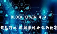 :比特币多币种钱包对比：选择最适合你的数字资