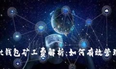 思考优质TokenPocket钱包矿工费解析：如何有效管理