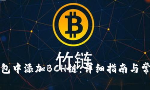 如何在TP钱包中添加BCH链：详细指南与常见问题解答