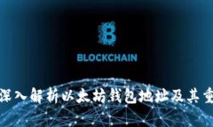 优质深入解析以太坊钱包地址及其重要性