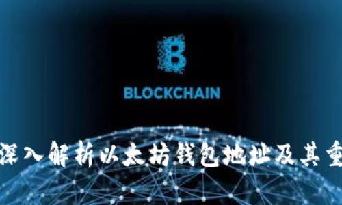 优质深入解析以太坊钱包地址及其重要性