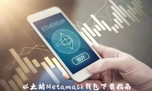 
以太坊Metamask钱包下载指南