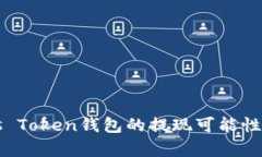 Plus Token钱包的提现可能性分析