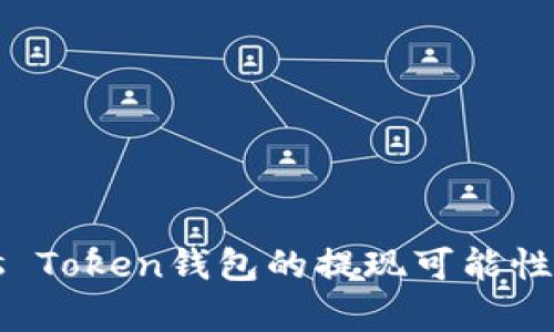 Plus Token钱包的提现可能性分析