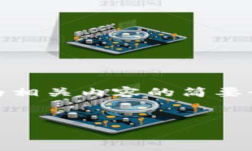 内容篇幅较长，属于复杂的法律和技术问题，以下为相关内容的简要介绍，您可以根据此概要进行更深入的研究和扩展。


TP钱包的USDT被盗如何追回？