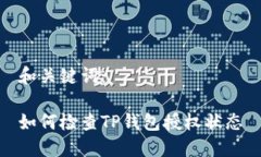 和关键词：如何检查TP钱包授权状态