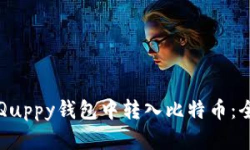如何在Quppy钱包中转入比特币：全面指南