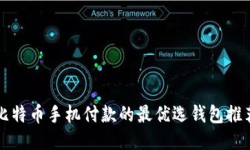 比特币手机付款的最优选钱包推荐
