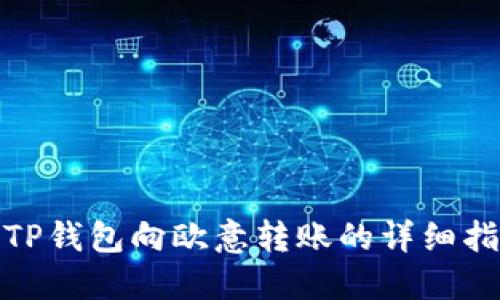 : TP钱包向欧意转账的详细指南