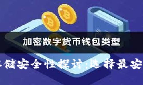 比特币存储安全性探讨：选择最安全的钱包