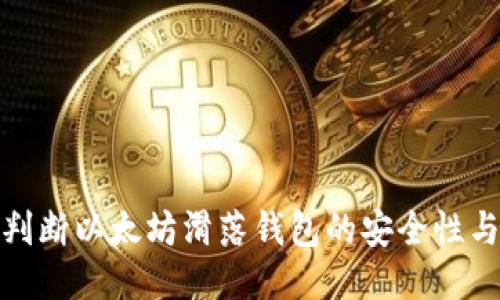 如何判断以太坊滑落钱包的安全性与价值