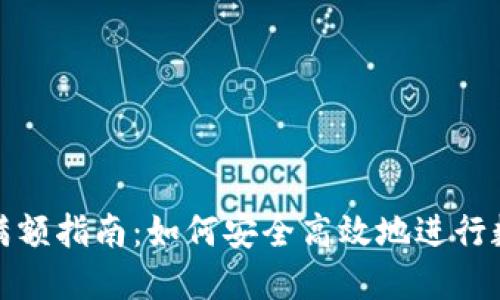 TP钱包下载满额指南：如何安全高效地进行数字资产管理