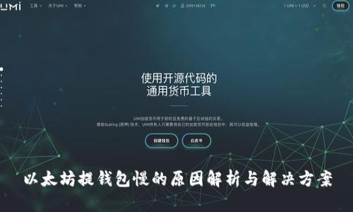 以太坊提钱包慢的原因解析与解决方案