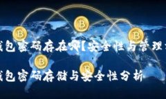 比特币钱包密码存在哪？安全性与管理方法探讨