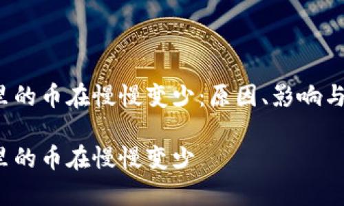 t p钱包里的币在慢慢变少：原因、影响与解决方案

t p钱包里的币在慢慢变少