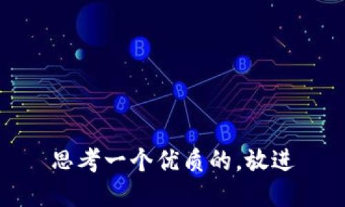 思考一个优质的，放进