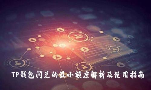  TP钱包闪兑的最小额度解析及使用指南