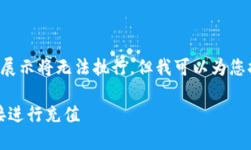 内容由我提供的代码形式展示将无法执行,但我可以为您提供一个示例和相关信息。
TP钱包充值攻略:如何直接进行充值