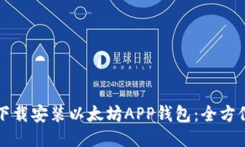 如何下载安装以太坊APP钱包：全方位指南
