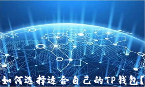 
如何选择适合自己的TP钱包？