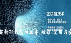 全面解析TP钱包旧版本：功能、使用与安全性