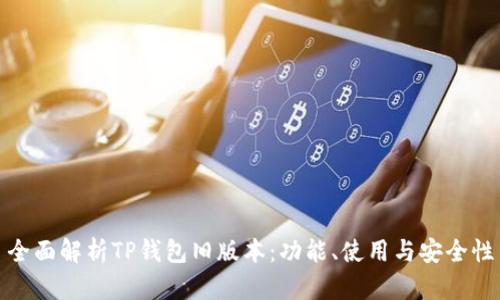 全面解析TP钱包旧版本：功能、使用与安全性