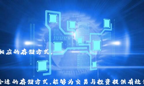 
   比特币存储指南：选择合适的钱包类型  / 
 guanjianci  比特币, 数字货币, 钱包类型  /guanjianci 
```

### 比特币存储指南：选择合适的钱包类型

比特币，这种去中心化的数字货币，自2009年面市以来吸引了众多投资者的目光。与传统货币不同的一点是，比特币没有物理形态，而是存储在电子钱包中。选择合适的钱包类型，对于保护自己的资产安全至关重要。本文将详细介绍比特币钱包的种类、优缺点以及如何选择最适合的存储方式。

#### 1. 比特币钱包的类型

比特币钱包可以根据存储方式、连接网络的方式和安全性等进行分类。常见的比特币钱包类型主要包括热钱包和冷钱包两大类。

##### 1.1 热钱包

热钱包是指在线或以某种方式连接到互联网的钱包。这类钱包通常方便用户频繁交易，因此适合短期投资者或交易者。

**优点：**

- **便利性高**：随时随地都可以访问。
- **及时交易**：可以快速进行买入、卖出操作，适合活跃交易者。
- **用户友好**：用户界面通常设计得简单易用，适合新手。

**缺点：**

- **安全性较低**：由于连接互联网，容易受到黑客攻击，存在被盗风险。

##### 1.2 冷钱包

冷钱包是指未连接互联网的比特币存储方式，通常以硬件钱包或纸钱包的形式存在。这类钱包更适合长期存储和保护大额比特币。

**优点：**

- **安全性高**：不与互联网连接，减小了被黑客攻击的风险。
- **控制私钥**：用户完全掌握自己的私钥，减少了因服务商跑路而造成的损失风险。

**缺点：**

- **不便于随时交易**：由于需要物理存储和转移，随着频繁交易的需求而显得不够方便。
- **学习成本高**：一些硬件钱包的使用需要一定的技术知识。

### 选择比特币钱包的关键因素

在选择比特币钱包时，有几个关键的因素需要考虑。

#### 2.1 安全性

安全性是选择比特币钱包的首要因素。必须确保能够控制私钥，并了解钱包的安全机制。硬件钱包通常提供更高的安全性，而在线钱包则需要做好防护措施。

#### 2.2 便利性

对于频繁交易的用户，便利性非常重要。热钱包因其便捷性而受到喜爱，但需要平衡其带来的安全风险。在选择时，需要考虑交易的频率与风险承受能力。

#### 2.3 费用

一些钱包在交易时会收取费用，如提现费、管理费等。在选择钱包时，需要提前了解这些费用，以免在以后的交易中产生意外支出。

#### 2.4 用户支持

用户支持差的产品可能在问题出现时给用户带来更大的麻烦。在选择钱包时，选择提供良好客户服务和指南的品牌，可以减少后期使用中的困扰。

#### 2.5 兼容性

确保选择的钱包系统能够和你的设备兼容，例如支持多种操作系统、手机应用等。对不同用户来说，兼容性是一个非常重要的选择标准。

### 比特币钱包的使用指南

选择好比特币钱包后，以下是一些基本的使用指南。

#### 3.1 创建钱包

创建比特币钱包各有不同，一般的步骤为下载钱包应用，根据提示生成新的钱包地址，并记录下私钥或助记词。务必把这些信息保存在安全的地方，防止遗失。

#### 3.2 存入比特币

将比特币存入新钱包时，需从交易所或其他来源提取比特币。通常需要通过输入钱包地址，选择提现的金额进行操作。在确认无误后，完成提现。

#### 3.3 发送比特币

从钱包发送比特币时，需要知道对方的钱包地址，输入需要发送的金额并确认。建议仔细核对地址，以免收款方向错误。

#### 3.4 维护钱包安全

定期备份钱包信息，确保私钥安全存储，不轻信陌生链接，不随意下载不明软件，保持设备系统与程序更新，定期更换密码等，都是维护钱包安全的重要措施。

### 常见问题

#### 4.1 比特币钱包真的安全吗？

比特币钱包的安全性主要取决于所选钱包类型和使用方式。通过了解和使用安全措施，可以有效提高比特币存储的安全性。

 热钱包由于随时连接互联网，因此需要用户加强个人安全习惯。比如，使用双重身份验证、定期更换密码等，能够有效防范潜在风险。而冷钱包通常安全性更高，尤其是硬件钱包，通过不联网的方式有效隔离了风险。

#### 4.2 如何选择适合自己的比特币钱包？

选择合适的比特币钱包可以根据个人的需求和使用习惯来判断。如果你是长线投资者，可以多考虑冷钱包；如果你经常需要交易，那么热钱包会更为适合。

 在选择时，应综合考量安全性、便利性、费用和兼容性等多个方面。可以对比不同钱包的特点，通过阅读用户反馈来为自己的选择提供参考。

#### 4.3 有没有推荐的比特币钱包？

市面上有多种钱包可供选择，具体推荐会因用户的需求而有所不同。常见的优秀钱包包括：

- **硬件钱包**：Ledger、Trezor等。
- **软件钱包**：Exodus、Electrum、Coinomi等。
- **在线钱包**：Coinbase、Binance等。

 选择钱包时，可以考虑它们的安全性、用户评价以及适合的使用场景，决定是否符合自己的需求。

#### 4.4 钱包丢失了怎么办？

如果丢失了比特币钱包，需要立即采取措施来保护资产。如果使用的是热钱包，通常可以通过账号找回密码。如果是硬件钱包，确保妥善保留了私钥或助记词，这样可以通过恢复功能进行找回。

 除此之外，进行定期备份也是预防钱包丢失所需的重要措施。找到相关的恢复流程，按照步骤进行操作。

#### 4.5 比特币可以存放在多个钱包中吗？

可以。在不同钱包存放比特币可以分散风险，将资金分散存放在热钱包和冷钱包中，能够实现资金的灵活管理与风险控制。

 选择多个钱包的好处在于即使一个钱包被盗，其他钱包中的资产也可以保持安全。每个钱包可根据资金的不同用途，采用相应的存储方式。

### 结尾

比特币自问世以来迅速发展，使用者的需求也逐渐多样化。对于每一位用户来说，正确认识比特币钱包的类别与特性，选择合适的存储方式，能够为交易与投资提供有效保障。通过加强安全意识和使用技巧，以有效地管理和保护自己的数字资产。