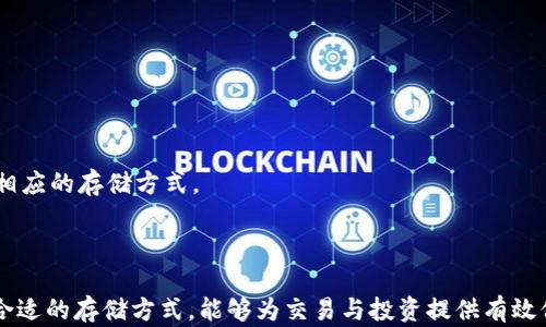 
   比特币存储指南：选择合适的钱包类型  / 
 guanjianci  比特币, 数字货币, 钱包类型  /guanjianci 
```

### 比特币存储指南：选择合适的钱包类型

比特币，这种去中心化的数字货币，自2009年面市以来吸引了众多投资者的目光。与传统货币不同的一点是，比特币没有物理形态，而是存储在电子钱包中。选择合适的钱包类型，对于保护自己的资产安全至关重要。本文将详细介绍比特币钱包的种类、优缺点以及如何选择最适合的存储方式。

#### 1. 比特币钱包的类型

比特币钱包可以根据存储方式、连接网络的方式和安全性等进行分类。常见的比特币钱包类型主要包括热钱包和冷钱包两大类。

##### 1.1 热钱包

热钱包是指在线或以某种方式连接到互联网的钱包。这类钱包通常方便用户频繁交易，因此适合短期投资者或交易者。

**优点：**

- **便利性高**：随时随地都可以访问。
- **及时交易**：可以快速进行买入、卖出操作，适合活跃交易者。
- **用户友好**：用户界面通常设计得简单易用，适合新手。

**缺点：**

- **安全性较低**：由于连接互联网，容易受到黑客攻击，存在被盗风险。

##### 1.2 冷钱包

冷钱包是指未连接互联网的比特币存储方式，通常以硬件钱包或纸钱包的形式存在。这类钱包更适合长期存储和保护大额比特币。

**优点：**

- **安全性高**：不与互联网连接，减小了被黑客攻击的风险。
- **控制私钥**：用户完全掌握自己的私钥，减少了因服务商跑路而造成的损失风险。

**缺点：**

- **不便于随时交易**：由于需要物理存储和转移，随着频繁交易的需求而显得不够方便。
- **学习成本高**：一些硬件钱包的使用需要一定的技术知识。

### 选择比特币钱包的关键因素

在选择比特币钱包时，有几个关键的因素需要考虑。

#### 2.1 安全性

安全性是选择比特币钱包的首要因素。必须确保能够控制私钥，并了解钱包的安全机制。硬件钱包通常提供更高的安全性，而在线钱包则需要做好防护措施。

#### 2.2 便利性

对于频繁交易的用户，便利性非常重要。热钱包因其便捷性而受到喜爱，但需要平衡其带来的安全风险。在选择时，需要考虑交易的频率与风险承受能力。

#### 2.3 费用

一些钱包在交易时会收取费用，如提现费、管理费等。在选择钱包时，需要提前了解这些费用，以免在以后的交易中产生意外支出。

#### 2.4 用户支持

用户支持差的产品可能在问题出现时给用户带来更大的麻烦。在选择钱包时，选择提供良好客户服务和指南的品牌，可以减少后期使用中的困扰。

#### 2.5 兼容性

确保选择的钱包系统能够和你的设备兼容，例如支持多种操作系统、手机应用等。对不同用户来说，兼容性是一个非常重要的选择标准。

### 比特币钱包的使用指南

选择好比特币钱包后，以下是一些基本的使用指南。

#### 3.1 创建钱包

创建比特币钱包各有不同，一般的步骤为下载钱包应用，根据提示生成新的钱包地址，并记录下私钥或助记词。务必把这些信息保存在安全的地方，防止遗失。

#### 3.2 存入比特币

将比特币存入新钱包时，需从交易所或其他来源提取比特币。通常需要通过输入钱包地址，选择提现的金额进行操作。在确认无误后，完成提现。

#### 3.3 发送比特币

从钱包发送比特币时，需要知道对方的钱包地址，输入需要发送的金额并确认。建议仔细核对地址，以免收款方向错误。

#### 3.4 维护钱包安全

定期备份钱包信息，确保私钥安全存储，不轻信陌生链接，不随意下载不明软件，保持设备系统与程序更新，定期更换密码等，都是维护钱包安全的重要措施。

### 常见问题

#### 4.1 比特币钱包真的安全吗？

比特币钱包的安全性主要取决于所选钱包类型和使用方式。通过了解和使用安全措施，可以有效提高比特币存储的安全性。

 热钱包由于随时连接互联网，因此需要用户加强个人安全习惯。比如，使用双重身份验证、定期更换密码等，能够有效防范潜在风险。而冷钱包通常安全性更高，尤其是硬件钱包，通过不联网的方式有效隔离了风险。

#### 4.2 如何选择适合自己的比特币钱包？

选择合适的比特币钱包可以根据个人的需求和使用习惯来判断。如果你是长线投资者，可以多考虑冷钱包；如果你经常需要交易，那么热钱包会更为适合。

 在选择时，应综合考量安全性、便利性、费用和兼容性等多个方面。可以对比不同钱包的特点，通过阅读用户反馈来为自己的选择提供参考。

#### 4.3 有没有推荐的比特币钱包？

市面上有多种钱包可供选择，具体推荐会因用户的需求而有所不同。常见的优秀钱包包括：

- **硬件钱包**：Ledger、Trezor等。
- **软件钱包**：Exodus、Electrum、Coinomi等。
- **在线钱包**：Coinbase、Binance等。

 选择钱包时，可以考虑它们的安全性、用户评价以及适合的使用场景，决定是否符合自己的需求。

#### 4.4 钱包丢失了怎么办？

如果丢失了比特币钱包，需要立即采取措施来保护资产。如果使用的是热钱包，通常可以通过账号找回密码。如果是硬件钱包，确保妥善保留了私钥或助记词，这样可以通过恢复功能进行找回。

 除此之外，进行定期备份也是预防钱包丢失所需的重要措施。找到相关的恢复流程，按照步骤进行操作。

#### 4.5 比特币可以存放在多个钱包中吗？

可以。在不同钱包存放比特币可以分散风险，将资金分散存放在热钱包和冷钱包中，能够实现资金的灵活管理与风险控制。

 选择多个钱包的好处在于即使一个钱包被盗，其他钱包中的资产也可以保持安全。每个钱包可根据资金的不同用途，采用相应的存储方式。

### 结尾

比特币自问世以来迅速发展，使用者的需求也逐渐多样化。对于每一位用户来说，正确认识比特币钱包的类别与特性，选择合适的存储方式，能够为交易与投资提供有效保障。通过加强安全意识和使用技巧，以有效地管理和保护自己的数字资产。