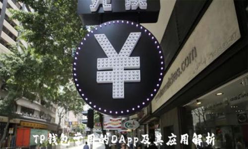 
TP钱包常用的DApp及其应用解析