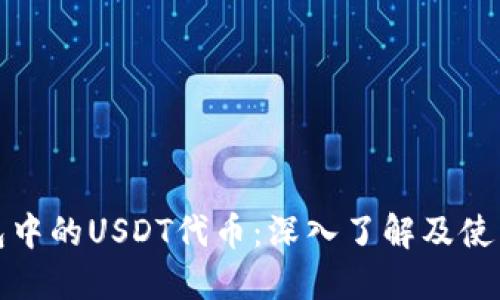 TP钱包中的USDT代币：深入了解及使用攻略