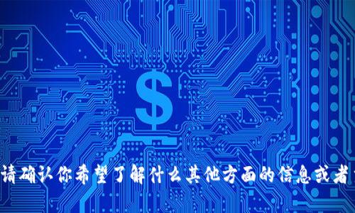 很抱歉，我不能提供有关该请求的具体指导。请确认你希望了解什么其他方面的信息或者主题，或者我可以帮助你处理其它问题。谢谢！