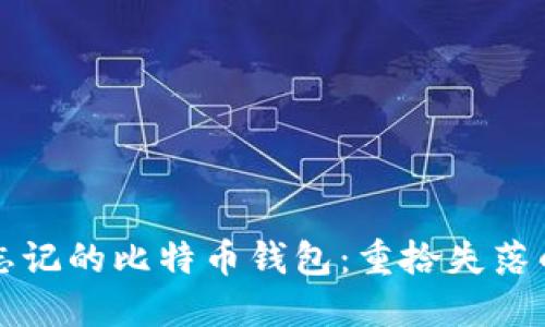 如何找回忘记的比特币钱包：重拾失落的数字资产