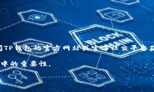 关于TP钱包支付的公约地址的信息可能会随时间变化，因此建议访问TP钱包的官方网站或官方社交平台获取最新信息。这些平台通常会为用户提供最准确和最新的数据信息。

不过我可以帮助您理解TP钱包以及它在区块链支付和数字资产管理中的重要性。

### TP钱包：区块链时代的数字资产管家