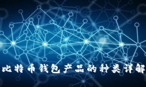 比特币钱包产品的种类详解