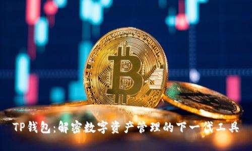 TP钱包：解密数字资产管理的下一代工具