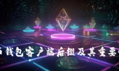 比特币钱包客户端后缀及其重要性解析