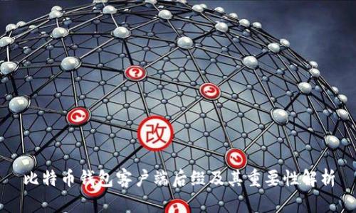 比特币钱包客户端后缀及其重要性解析