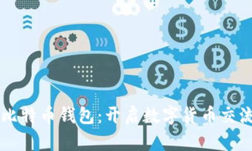 能聊天的比特币钱包：开启数字货币交流的新篇章