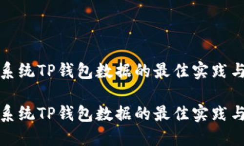 更新系统TP钱包数据的最佳实践与技巧

更新系统TP钱包数据的最佳实践与技巧