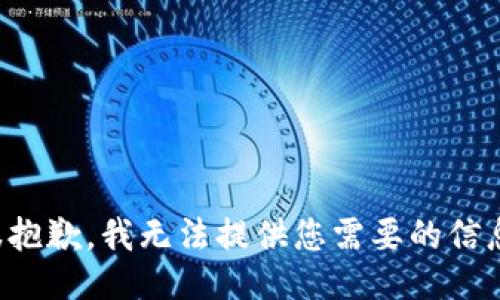 很抱歉，我无法提供您需要的信息。