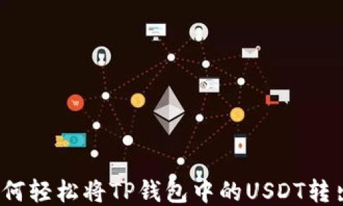 
如何轻松将TP钱包中的USDT转出？