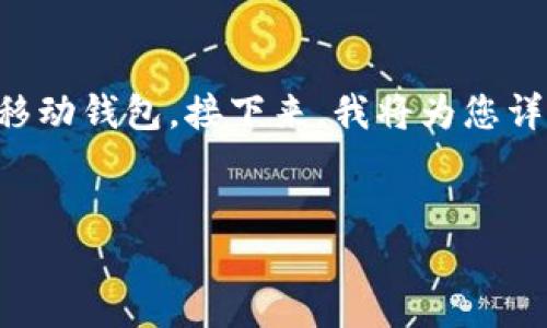 很高兴您对「TP钱包」的设置感兴趣。TP钱包是一款支持多种数字货币的移动钱包。接下来，我将为您详细介绍如何将TP钱包设置为中文，包括相关的关键词和可能的相关问题。


TP钱包如何设置成中文