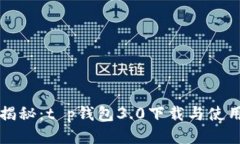 深入揭秘：t p钱包3.0下载与使用指南