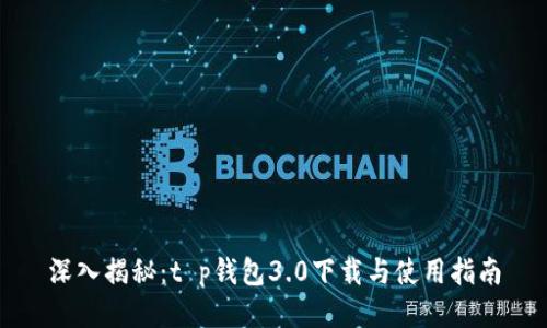 深入揭秘：t p钱包3.0下载与使用指南