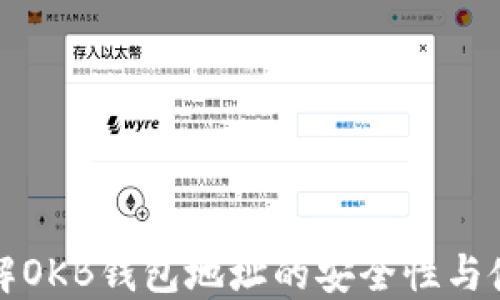 
深入了解OKB钱包地址的安全性与使用技巧