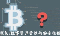 TP钱包：数字资产管理的安全性探讨