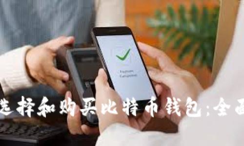 如何选择和购买比特币钱包：全面指南