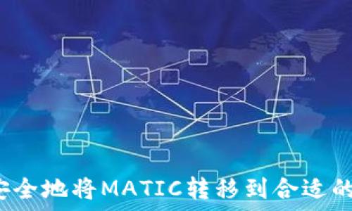   
如何安全地将MATIC转移到合适的钱包？