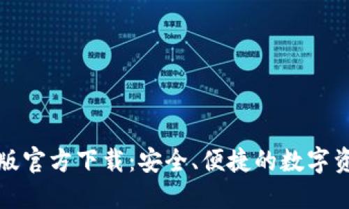 TP钱包最新版官方下载：安全、便捷的数字资产管理工具