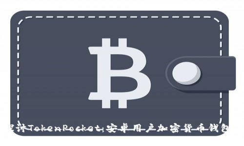 深入探讨TokenPocket：安卓用户加密货币钱包的未来